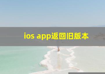 ios app返回旧版本